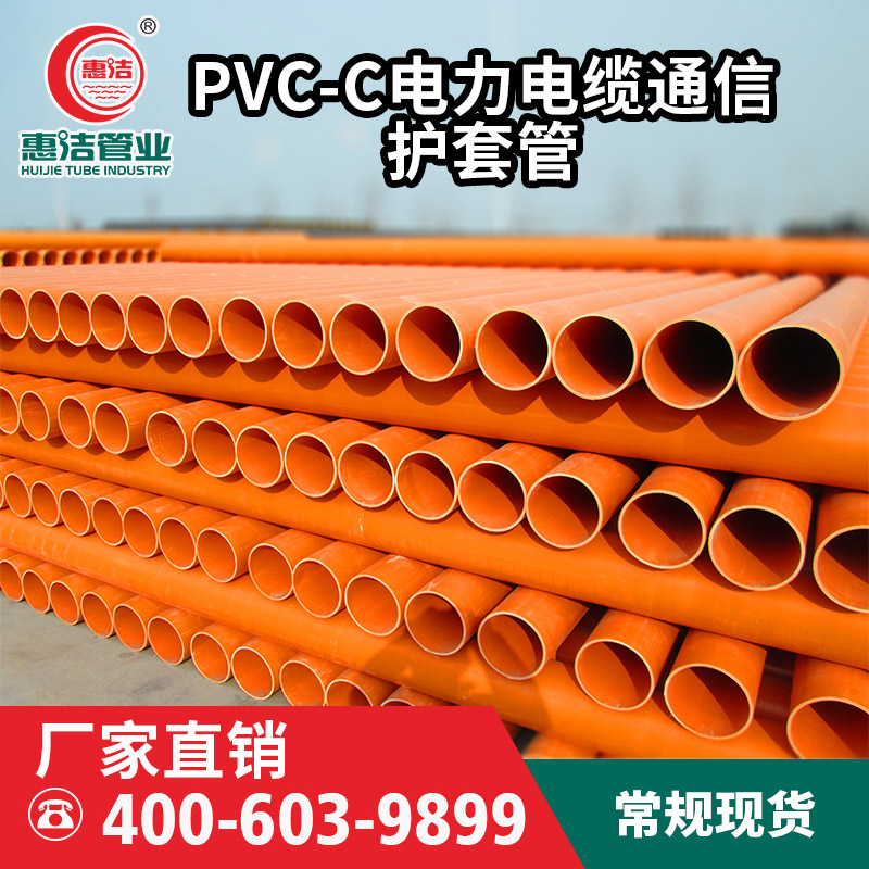 PVC-C電力電纜通信護套管材